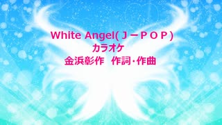 White Angel(ＪーＰＯＰ)カラオケ