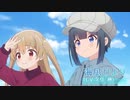 アニメ「スローループ」PV1