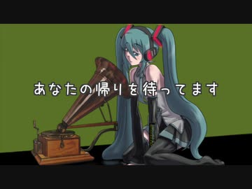 あなたの帰りを待ってます / 初音ミク
