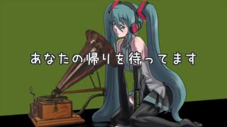 あなたの帰りを待ってます / 初音ミク