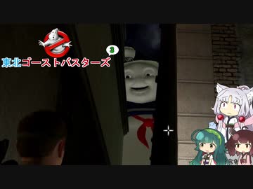 【ゴーストバスターズ】東北ゴーストバスターズ3【ボイスロイド実況】