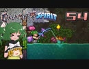 【ゆっくり実況】この厄災の只中で part54【Terraria Calamity&Spirit】