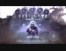 Destiny 2 光の超越  彷徨のシーズンのトレーラー [JP]