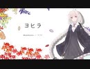 【歌うボイスロイド】ヨヒラ／紲星あかり【第七回ひじき祭】
