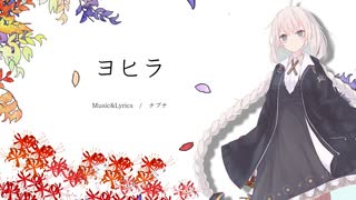 【歌うボイスロイド】ヨヒラ／紲星あかり【第七回ひじき祭】