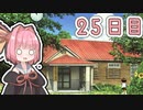 【ボイロ実況】茜ちゃんと、ぼくのなつやすみ3【25日目】