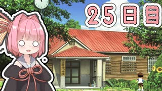 【ボイロ実況】茜ちゃんと、ぼくのなつやすみ3【25日目】