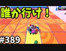 フォールガイズ　シーズン５【ゆっくり実況】Part389