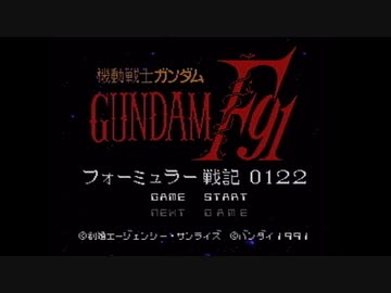【実況】機動戦士ガンダムF91 フォーミュラー戦記0122をいい大人達が本気で遊んでみた。