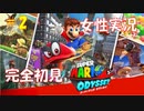 #2 人生初3Dマリオする女【スーパーマリオ オデッセイ】