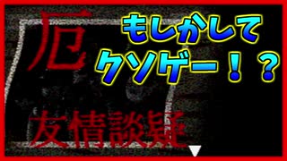 【初見実況】もしかしてクソゲー！？　厄～友情談義～　Part 1