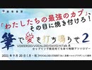 【告知】歌唱・話者合成音声キャラクター総合アンソロジー「筆で愛を打ち鳴らせ2」を頒布します！