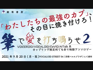 【告知】歌唱・話者合成音声キャラクター総合アンソロジー「筆で愛を打ち鳴らせ2」を頒布します！