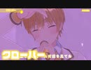 【ライブ】クローバー／るぅと【ばーちゃるるぅと】