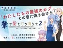 【VOICEROID劇場風紹介動画】雛菊書房 9月の注目新刊紹介「筆で愛を打ち鳴らせ2」【第七回ひじき祭】