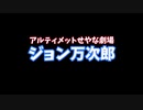 【ゆっくり茶番】「ジョン万次郎」アルティメットせやな劇場（幕末のやべーやつ）