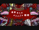 【独嘯】バビロンbyモブ