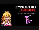 【CYNOROID GAIDEN】ハンドガンとブレードだけで地獄散歩 part6（VOICEROID実況）