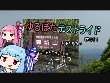 【VOICEROID車載】ゆるぽたテストライド＃011　～和泉葛城山から感謝のコメ返し～○