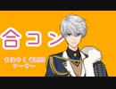 【まほやく】合コン【アーサー/音MAD】