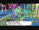 【ポケモン】ほぼ151匹しか知らない人がソードをやってみるpart34