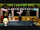 【実況】再び楽園から現実までの帰宅部活動記録【Caligula2】Part43-02