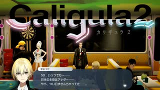 【実況】再び楽園から現実までの帰宅部活動記録【Caligula2】Part43-02