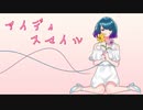 【18歳の誕生日記念日】｢アイディスマイル｣-とあ- 歌ってみた/霊妃ver.【オリジナルMV】