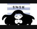 【UTAUオリジナル曲】全知全能【根音ネネ】