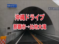 沖縄ドライブ・那覇市曙→国頭村比地大滝