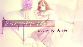 ドライフラワー／優里　Cover by みゅあ【オリジナルMV】