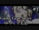 【GGST】マッシュアップ作ってる人のランク戦【ゆっくり実況】#1