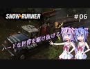 【SNOWRUNNER】ハードな世界を駆け抜ける06【ガイノイド実況】