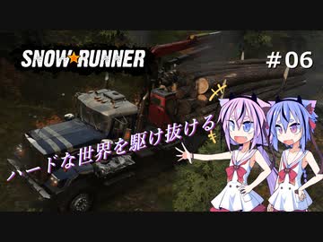 【SNOWRUNNER】ハードな世界を駆け抜ける06【ガイノイド実況】