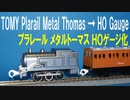 きかんしゃトーマス プラレール メタルトーマス ＨＯゲージ化