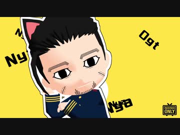 【金カムMMD】Nyanyanyanyanyanyanya!【ねんどろ風尾形百之助】