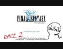 FINAL FANTASYピクセルリマスター　part 2【Ⅰから始めるＦＦシリーズ】