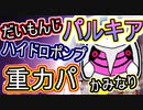 【重力パ】ハイドロポンプ パルキア-part.70-【ポケモン剣盾ゆっくり対戦実況】
