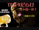 酒盛り【COD:BOCW】TEC-9だらけでさらに角芋も！泣