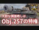 【WoT：Object 257】ゆっくり実況でおくる戦車戦Part995 byアラモンド