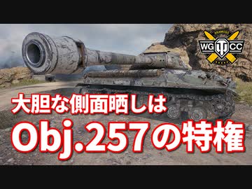 【WoT：Object 257】ゆっくり実況でおくる戦車戦Part995 byアラモンド