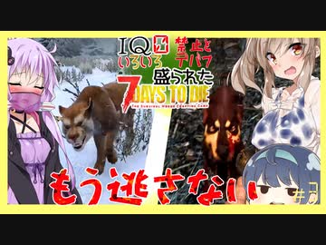 【7daystodie】なんか色々盛られた世界でサバイバル#3【ニゲラレナイ】(Alpha19.6MOD)