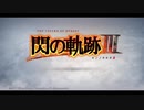 【解説＆実況】閃の軌跡Ⅲ　#0　導入編