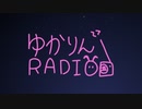 ゆかりんRADIO ＃２ 【VOICEROIDラジオ】
