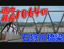【大迫力】道内最長の鉄道橋を眺める！【施設紹介】