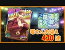 【ヒプマイARB】炎節の連射花火 後編 報酬Gコレクト430連【ガチャ動画】