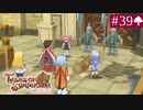 【実況】君と響き涙しあう＊テイルズオブシンフォニア初見プレイ【part.39】