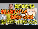 【韓国の反応】韓国の卓球選手→東京五輪でメダルを取れなかったのは段ボールベッドで肩が凝ったから【世界の〇〇にゅーす】