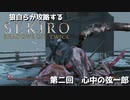 [SEKIRO] 狼が自ら実況する隻狼ボス攻略　第二回　心中の弦一郎