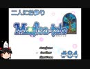 【Magica-tale】ゆっくりが逝く！！迷宮探索物語 #84